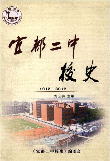《宜都二中校史 1912-2012》.pdf电子版_湖北省志缩略图