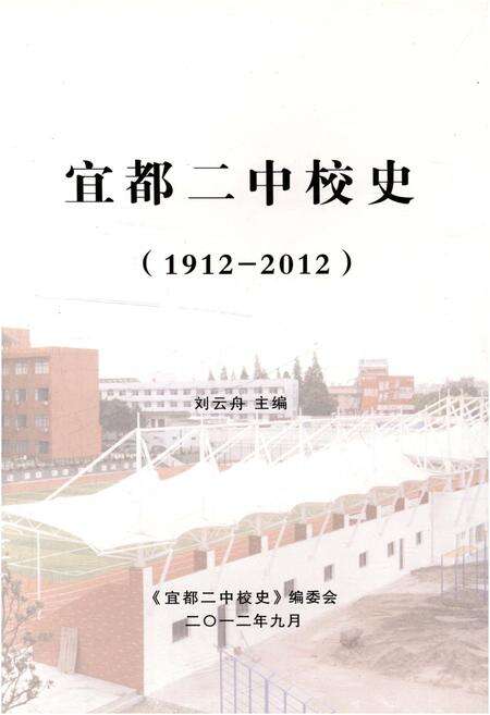 《宜都二中校史 1912-2012》.pdf电子版_湖北省志预览图1