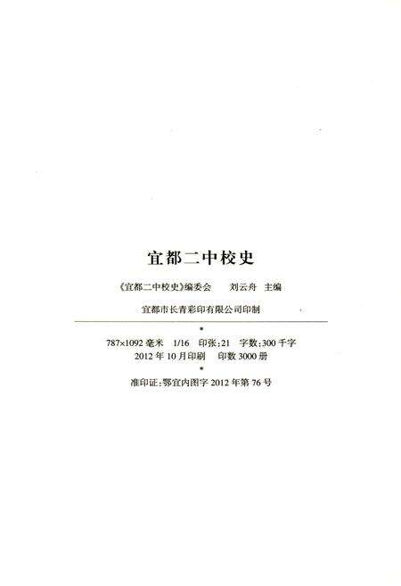 《宜都二中校史 1912-2012》.pdf电子版_湖北省志预览图2