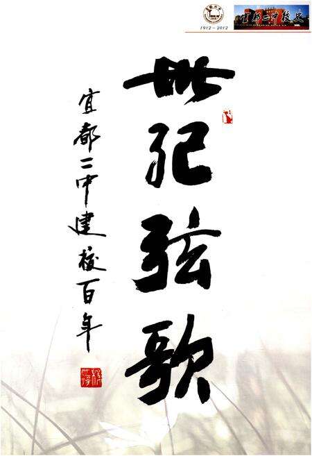 《宜都二中校史 1912-2012》.pdf电子版_湖北省志预览图4