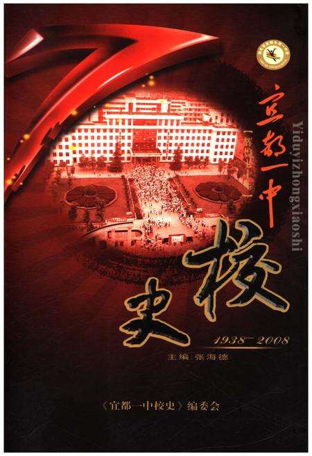《宜都一中校史 1938-2008》.pdf电子版_湖北省志缩略图