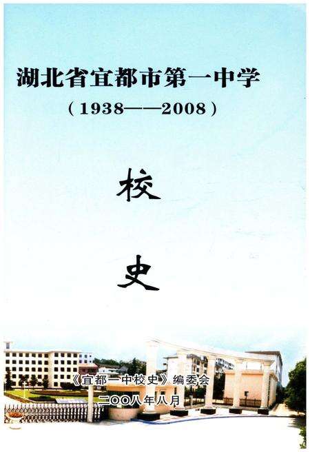 《宜都一中校史 1938-2008》.pdf电子版_湖北省志预览图1