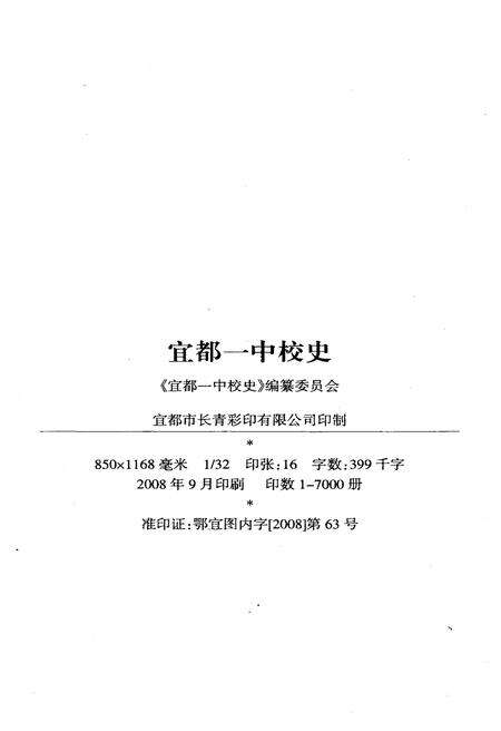 《宜都一中校史 1938-2008》.pdf电子版_湖北省志预览图2