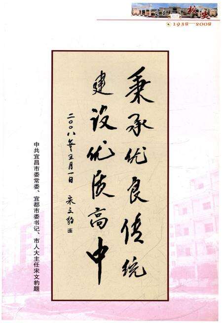 《宜都一中校史 1938-2008》.pdf电子版_湖北省志预览图4