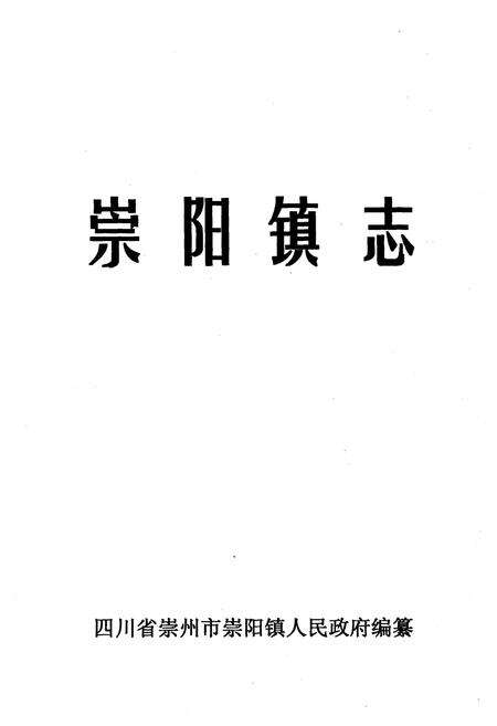 《崇阳镇志》.pdf电子版_湖北省志预览图1