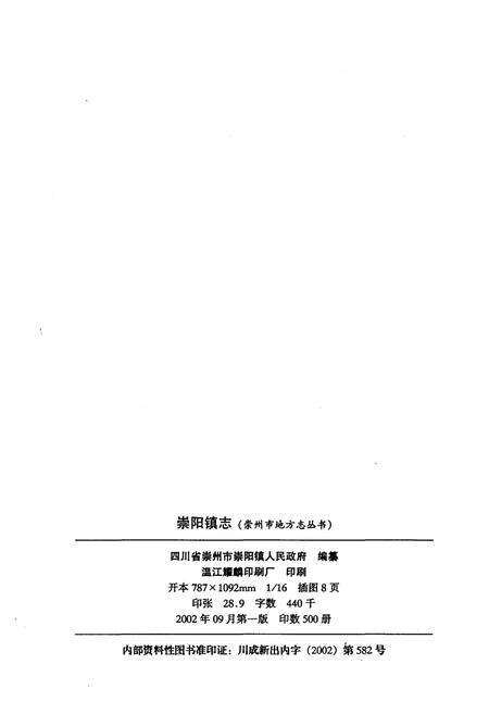 《崇阳镇志》.pdf电子版_湖北省志预览图2