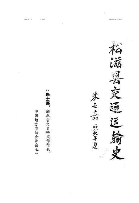 《松滋县交通运输史》.pdf电子版_湖北省志预览图1