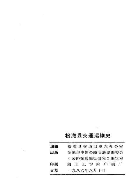 《松滋县交通运输史》.pdf电子版_湖北省志预览图2
