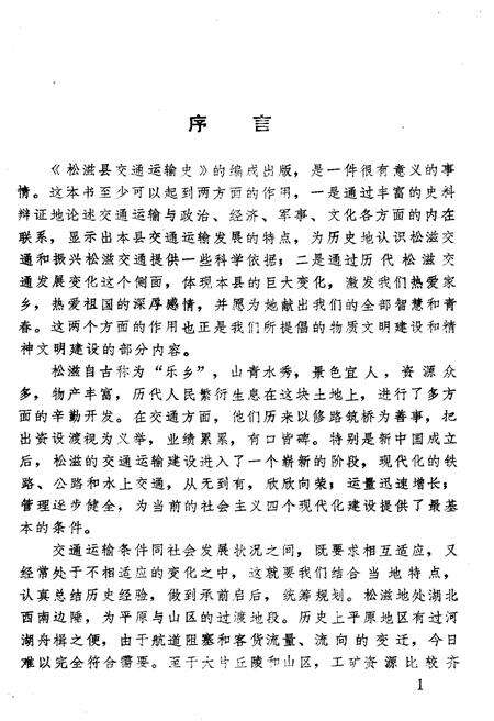 《松滋县交通运输史》.pdf电子版_湖北省志预览图5