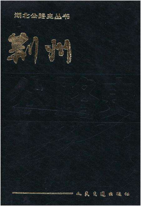 《荆州公路史 湖北公路史丛书》.pdf电子版_湖北省志缩略图