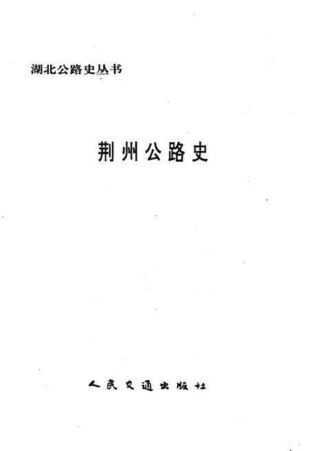 《荆州公路史 湖北公路史丛书》.pdf电子版_湖北省志预览图1