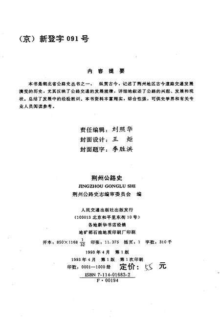 《荆州公路史 湖北公路史丛书》.pdf电子版_湖北省志预览图2