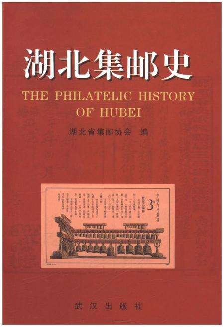 《湖北集邮史》.pdf电子版_湖北省志缩略图