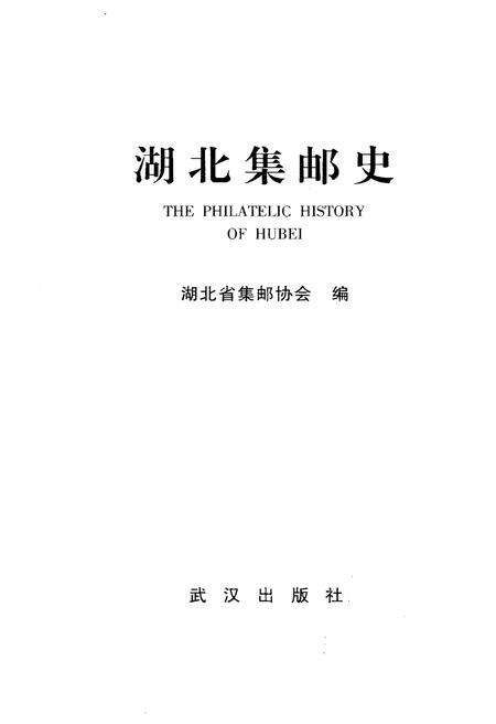 《湖北集邮史》.pdf电子版_湖北省志预览图1