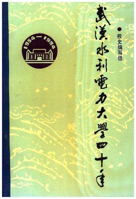 《武汉水利电力大学四十年 1945-1994》.pdf电子版_湖北省志缩略图