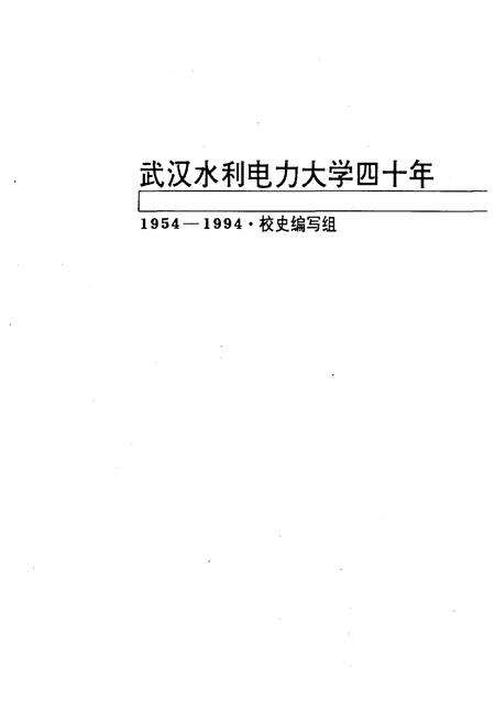 《武汉水利电力大学四十年 1945-1994》.pdf电子版_湖北省志预览图1