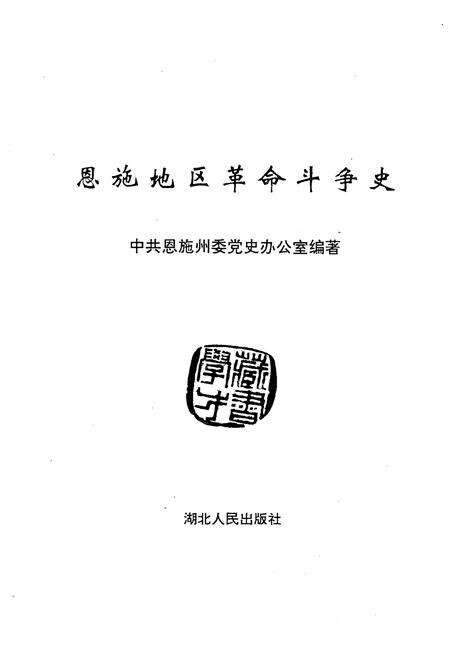 《恩施地区革命斗争史》.pdf电子版_湖北省志预览图1