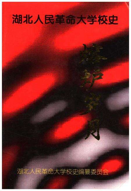 《熔炉岁月 湖北人民革命大学校史》.pdf电子版_湖北省志缩略图