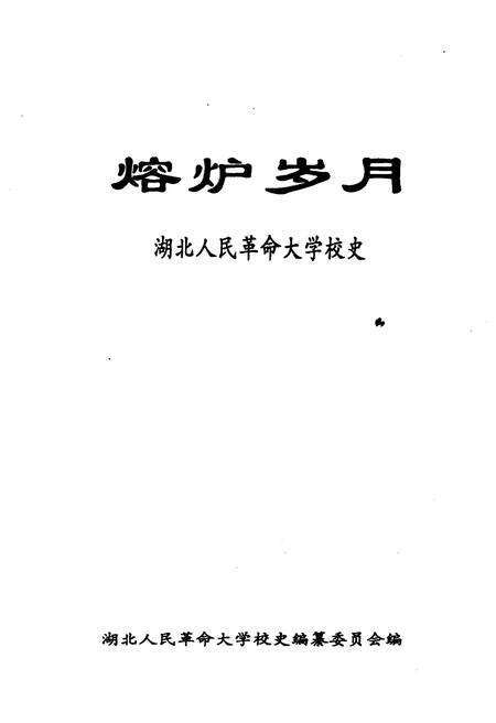 《熔炉岁月 湖北人民革命大学校史》.pdf电子版_湖北省志预览图1