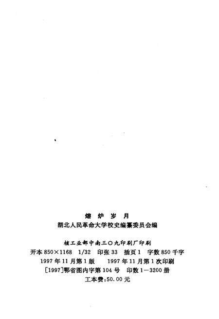 《熔炉岁月 湖北人民革命大学校史》.pdf电子版_湖北省志预览图2