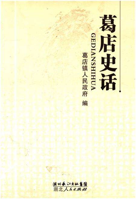 《葛店史话》.pdf电子版_湖北省志缩略图