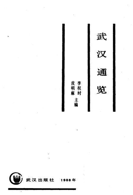 《武汉通览》.pdf电子版_湖北省志预览图1