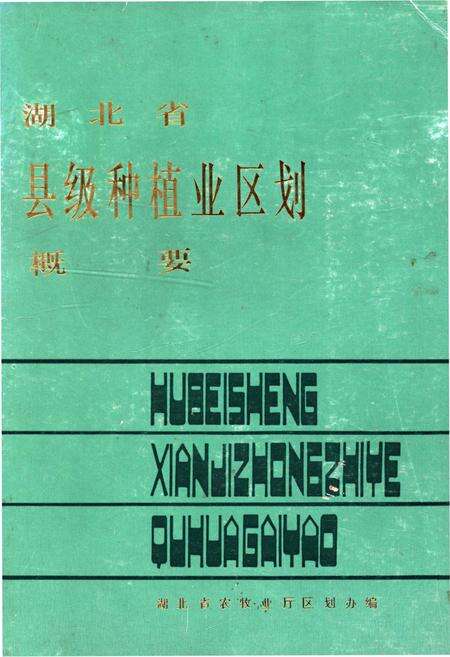 《湖北省县级种植业区划概要》.pdf电子版_湖北省志缩略图