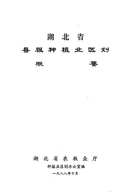 《湖北省县级种植业区划概要》.pdf电子版_湖北省志预览图1