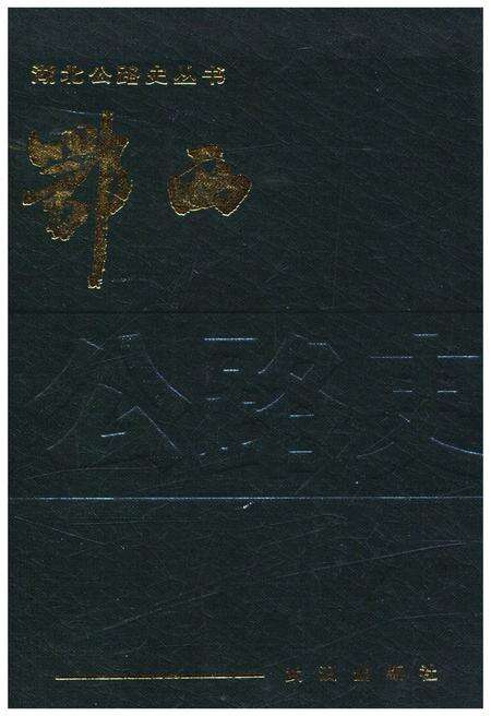 《鄂西公路史》.pdf电子版_湖北省志缩略图