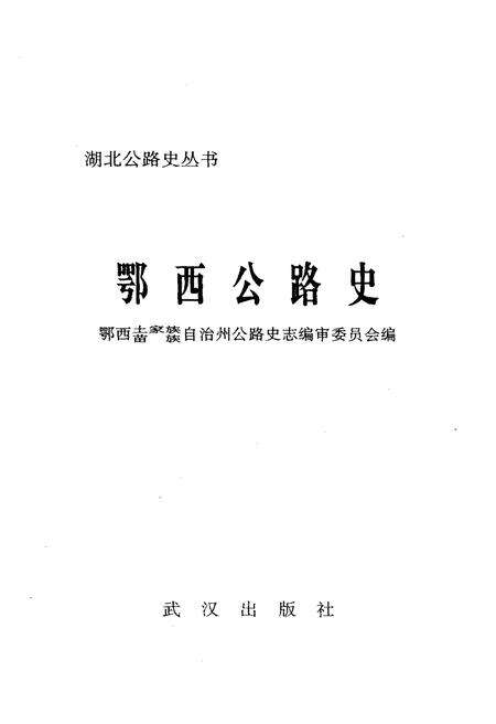 《鄂西公路史》.pdf电子版_湖北省志预览图1