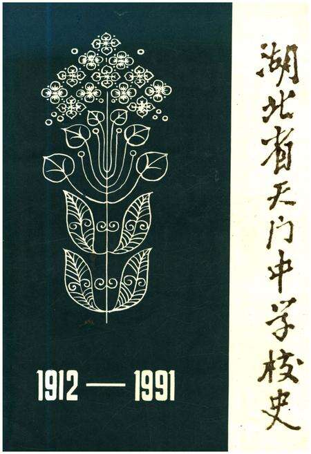 《湖北省天门中学校史 1912-1991》.pdf电子版_湖北省志缩略图