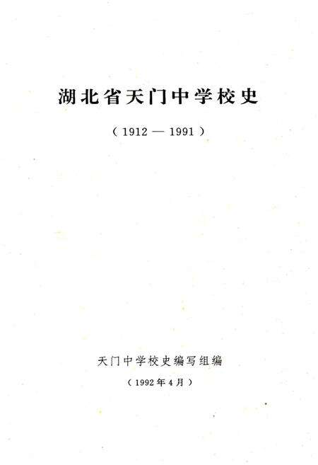 《湖北省天门中学校史 1912-1991》.pdf电子版_湖北省志预览图1