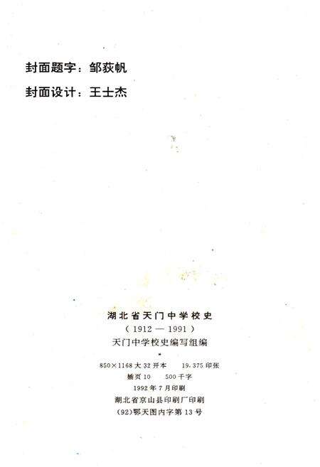 《湖北省天门中学校史 1912-1991》.pdf电子版_湖北省志预览图2