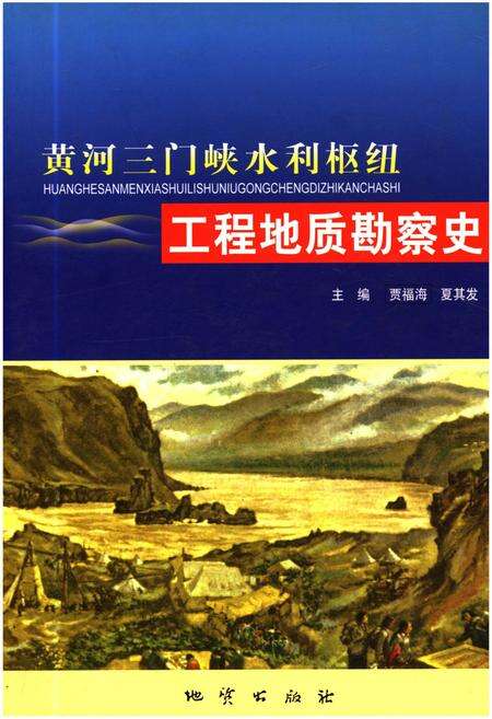 《黄河三门峡水利枢纽 工程地质勘察史》.pdf电子版_湖北省志缩略图