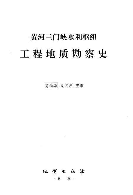 《黄河三门峡水利枢纽 工程地质勘察史》.pdf电子版_湖北省志预览图1