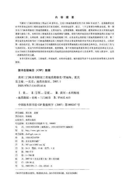 《黄河三门峡水利枢纽 工程地质勘察史》.pdf电子版_湖北省志预览图2