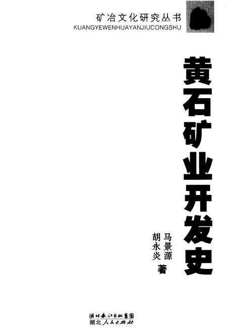 《黄石矿业开发史》.pdf电子版_湖北省志预览图1