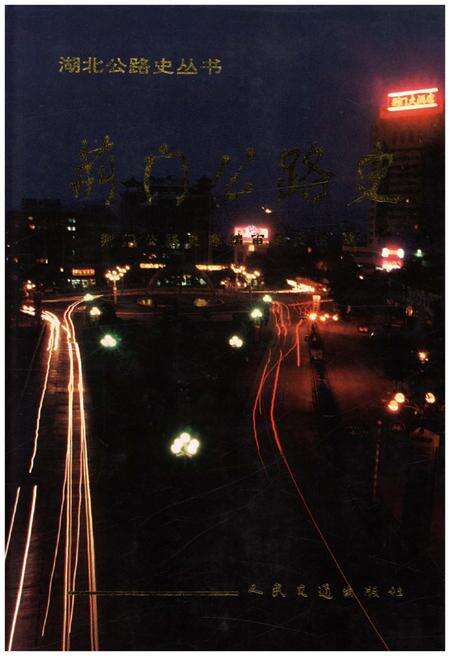 《荆门公路史》.pdf电子版_湖北省志缩略图