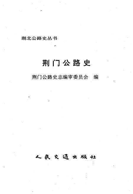 《荆门公路史》.pdf电子版_湖北省志预览图1