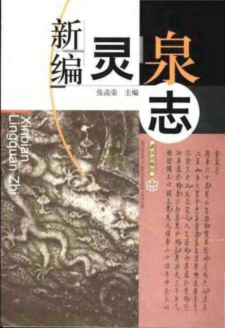 《新编灵泉志》.pdf电子版_湖北省志缩略图
