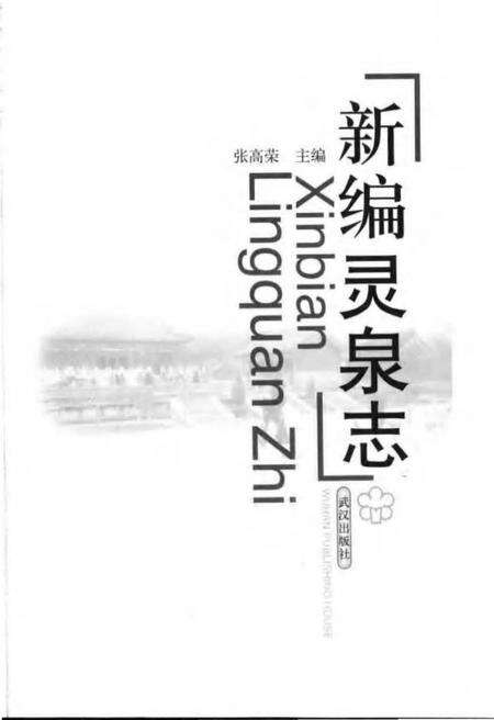 《新编灵泉志》.pdf电子版_湖北省志预览图2
