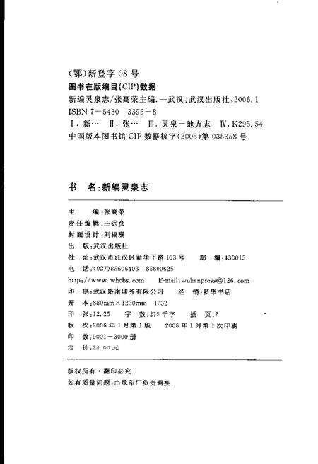 《新编灵泉志》.pdf电子版_湖北省志预览图3