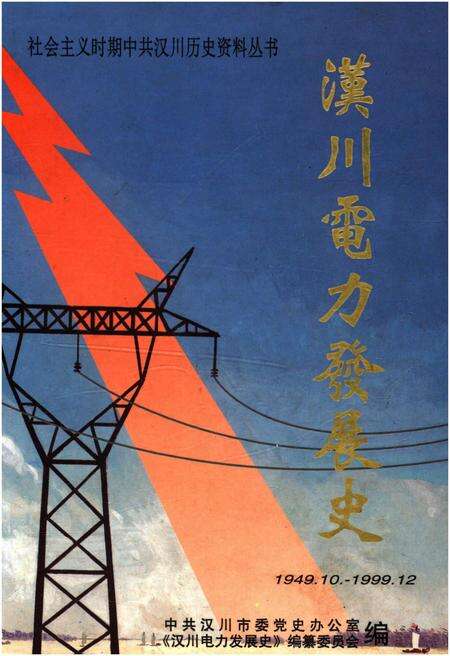 《汉川电力发展史》.pdf电子版_湖北省志缩略图