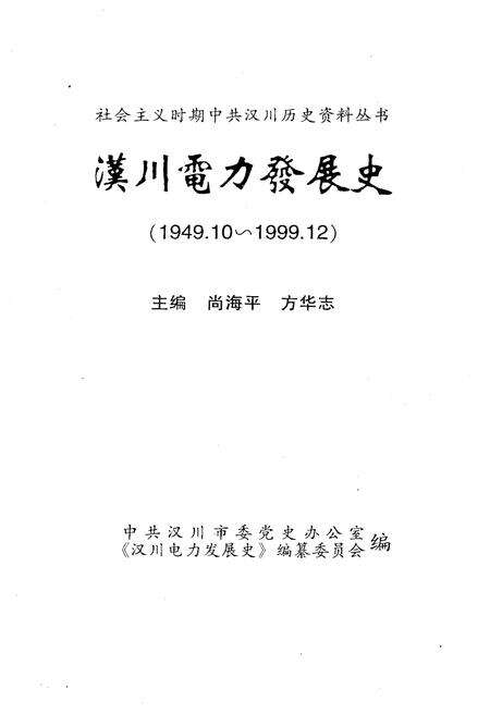 《汉川电力发展史》.pdf电子版_湖北省志预览图1
