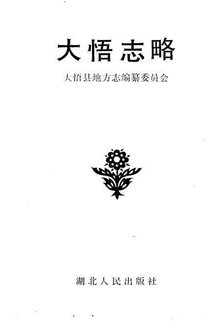 《大悟志略》.pdf电子版_湖北省志预览图1