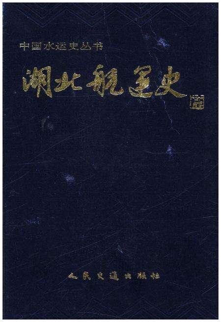 《湖北航运史》.pdf电子版_湖北省志缩略图