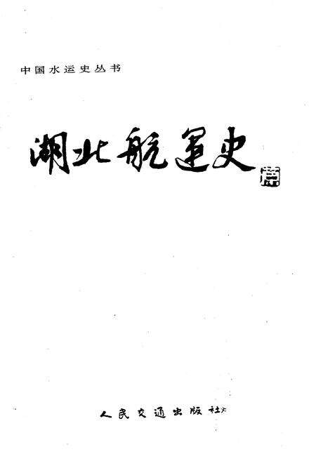 《湖北航运史》.pdf电子版_湖北省志预览图1