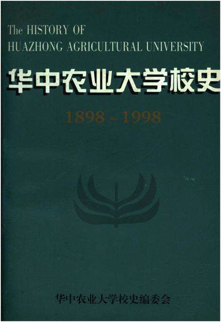 《华中农业大学校史 1898-1998》.pdf电子版_湖北省志缩略图