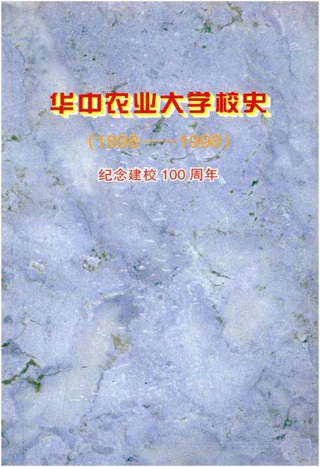 《华中农业大学校史 1898-1998》.pdf电子版_湖北省志预览图1