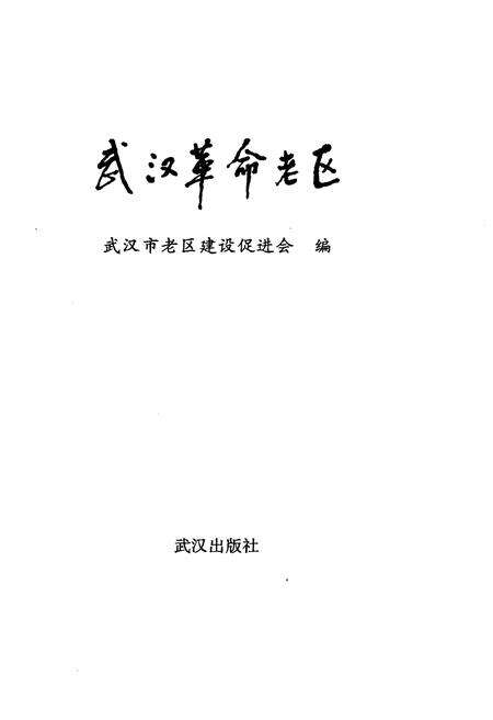 《武汉革命老区》.pdf电子版_湖北省志预览图1